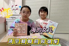 清空畅畅的购物车，好多手帐用品，竟然还有小麻薯新品海的女儿视频封面