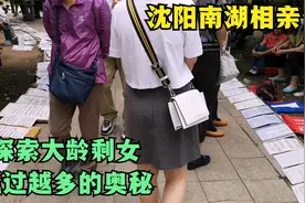 逛沈阳南湖相亲角，探索大龄剩女越来越多的奥秘，逃不出三种原因视频封面