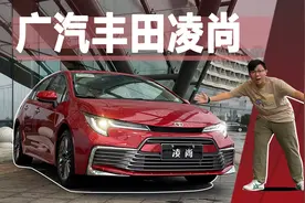 试驾广汽丰田凌尚：原以为这是大雷凌，结果我错了！视频封面