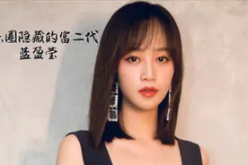蓝盈莹被曝富二代出身？父母名下有多家企业，不努力就要继承家产视频封面