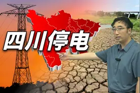 四川为什么会停电？中国第一水电大省，如何解决电力调配难题？视频封面