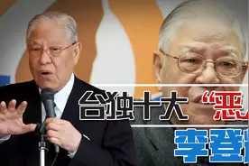 台独十大恶人之榜首李登辉：曾与邱毅因两岸政策分歧师徒反目视频封面