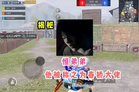 恒弟弟背后的故事你知道吗？粉丝们最喜欢叫他春娇大佬