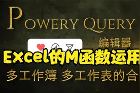 26 PowerQuery编辑器 Excel中多工作簿多工作表的汇总 终篇视频封面