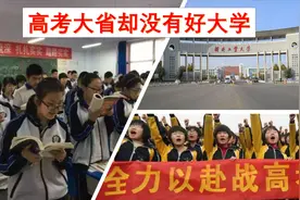 这省高考高分多竞争大，境内却没有985或211大学高校，它是河北省视频封面
