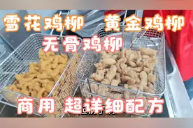 一根小小的鸡柳 一个家族摆摊 全都买车买房 黄金鸡柳 商用配方