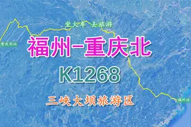 K1268（福州-重庆北），全程1990公里，途经了解三峡大坝旅游区视频封面
