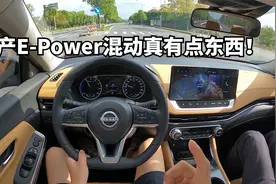 「POVDrive」试驾日产轩逸E-Power真实体验：动力系统确有惊喜！视频封面