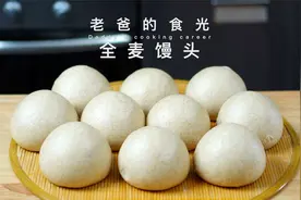 麦香十足的全麦馒头｜分享一个醒发的小窍门，这样做简单又好吃！视频封面