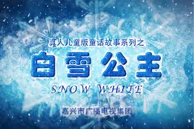 真人儿童剧《白雪公主》嘉广版