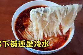 煮挂面该冷水下锅还是开水？5人做4人错，教你正确做法，筋道好吃