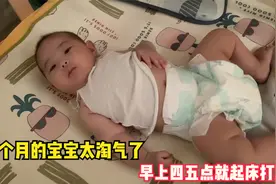 4个月的宝宝太淘气了，早上四五点就起床打滚，还把脚塞妈妈嘴里视频封面