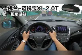 「POVDrive」迈锐宝XL - 底盘操控无敌手，舒适性科技感已落伍！视频封面