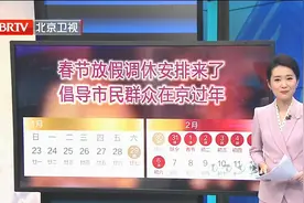 北京：春节放假调休安排来了，倡导市民群众在京过年视频封面