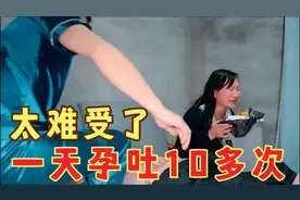 姚妹白天孕吐10多次，半夜饿得睡不着，这种痛苦让我来承担多好