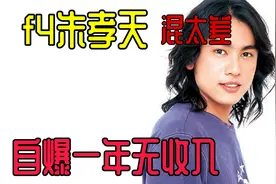 F4朱孝天自曝现状，无房无车一年无收入，吴建豪言承旭比他过得好