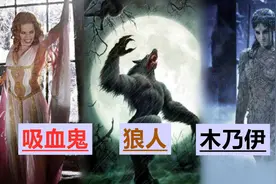 盘点：五大妖魔鬼怪，吸血鬼狼人木乃伊，哪个更厉害？视频封面