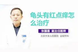 龟头有红点痒怎么治疗？视频封面