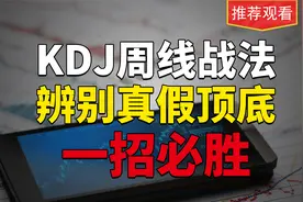 KDJ周线的实用战法，辨别真假顶底，一招学会，散户做波段必备！视频封面