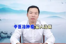 中医治肿瘤，留人治病视频封面