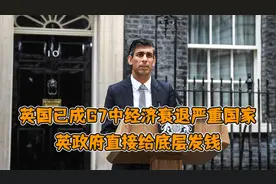 英国成G7中经济衰退严重国家，英民众欲再入欧，英政府给底层发钱视频封面