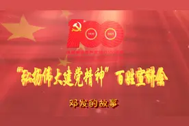 百姓宣讲会——邓发的故事视频封面