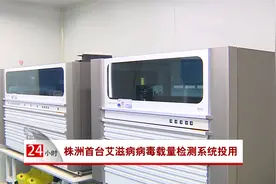 株洲首台艾滋病病毒载量检测系统投用视频封面