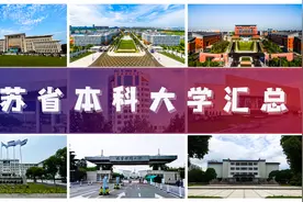 江苏省本科大学分数排名一览视频封面