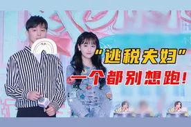 郑爽案结案了？张恒自食恶果被罚3227万，郑爽爸妈慌了视频封面
