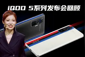 iQOO 5发布会回顾：都是为了看机而来？不，是为了腿而来！视频封面