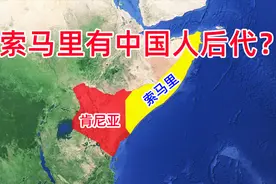索马里海盗窝里有中国人后代？“郑和村”不在这里视频封面