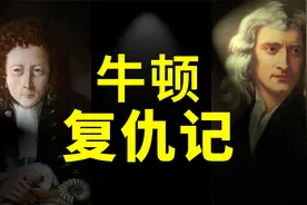 科学界的宫斗史：牛顿复仇记！“站在巨人的肩上“竟是艺术骂人？视频封面