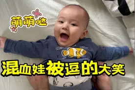 我在德国生二胎：弟弟6个月大被全家逗得哈哈笑，里昂：救命呀！视频封面