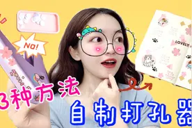 花钱是不可能花钱的！5秒自制各式各样的打孔器，只需一只手？视频封面