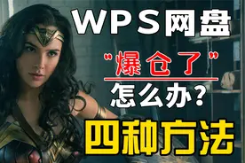 清理WPS云空间的最好方法，有效防止网盘爆满！欢迎点赞评论视频封面