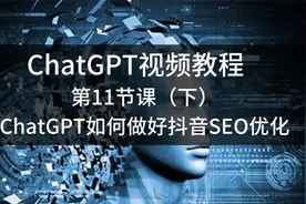 第11节课：ChatGPT如何做好抖音SEO优化（下）视频封面