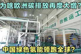 欧洲化石能源价格暴涨！宝丰能源发展绿氢，成本0.7元能否实现？视频封面