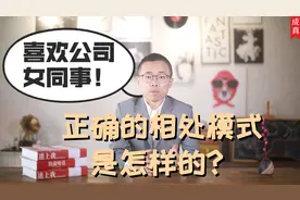喜欢上女同事，正确的相处模式应该是怎样？
