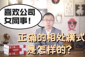 喜欢上女同事，正确的相处模式应该是怎样？视频封面