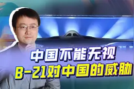 B21是首架第六代战机，穿透性打击为中国量身定做，美国非傻子视频封面