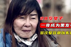 28岁女子一夜成为黑发老太，多次整容都以失败告终，真实纪录片视频封面