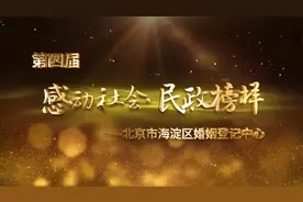 第四届“感动社会·民政榜样”视频展播—— 海淀区婚姻登记中心视频封面