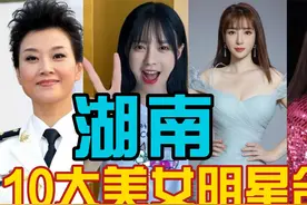 湖南十大美女明星排名，柳老师那身材，如果10分你给她打几分？视频封面