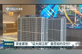 南京“证大阅江府”资金紧张停工近一年 能否如约交付？视频封面