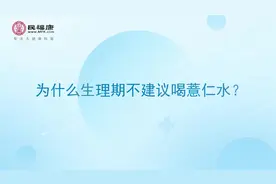 为什么生理期不建议喝薏仁水？视频封面