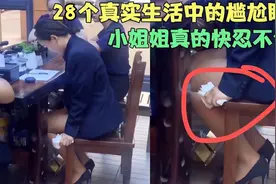 28个真实生活中的尴尬瞬间，小姐姐真的忍不住了，你经历过几个？视频封面