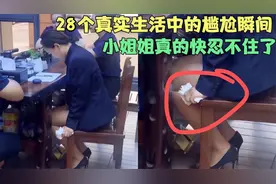 28个真实生活中的尴尬瞬间，小姐姐真的忍不住了，你经历过几个？视频封面