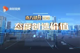 态度创造价值——【南方财经NEWS】吉日新发视频封面