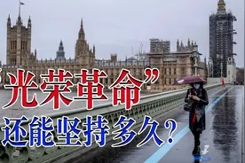 400年前英国的“光荣革命”，到现在还能持续多久？视频封面