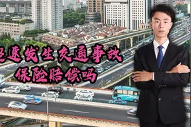 司机因超速发生交通事故，保险赔偿吗？这些赔偿限额你都知道吗？视频封面
